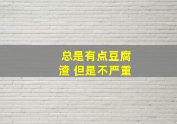 总是有点豆腐渣 但是不严重